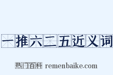 一推六二五近义词是什么意思的图片